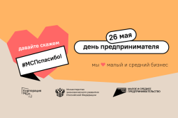В День предпринимательства в России проходит акция #МСПспасибо