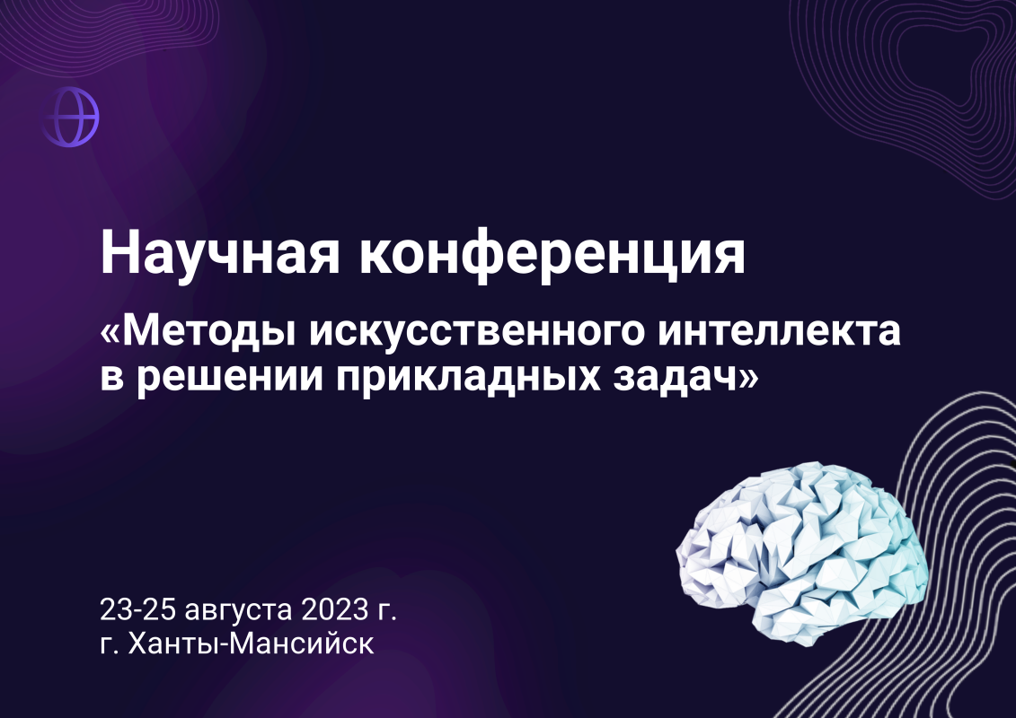 Возможности искусственного интеллекта обсудили ученые в Ханты-Мансийске