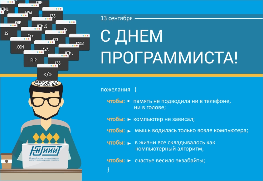Поздравляем с Днем программиста!