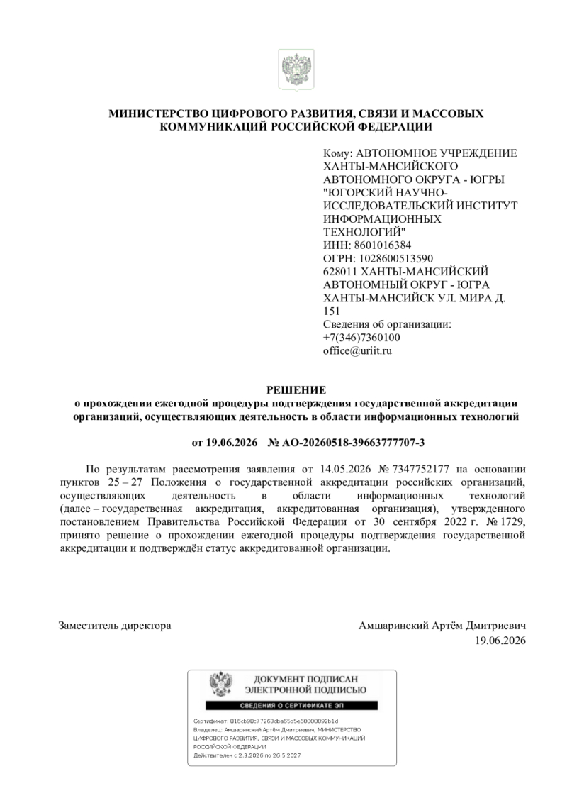 Решение о прохождении ежегодной процедуры подтверждения государственной аккредитации организаций, осуществляющих деятельность в области информационных технологий