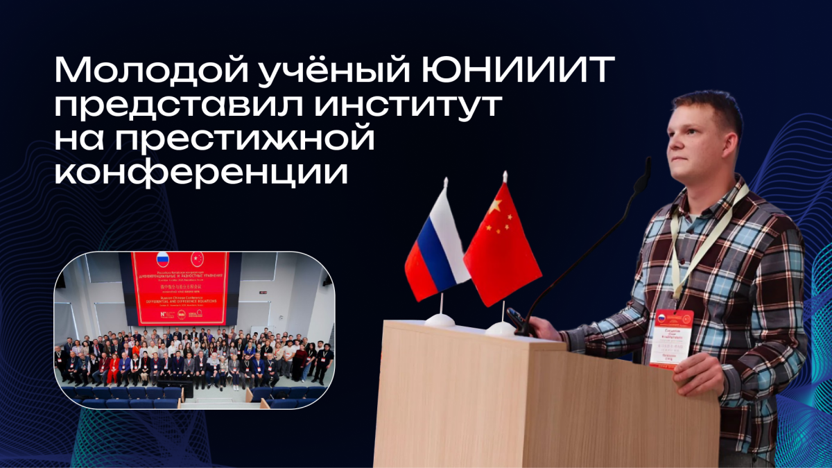 Молодой учёный ЮНИИИТ представил институт на престижной конференции