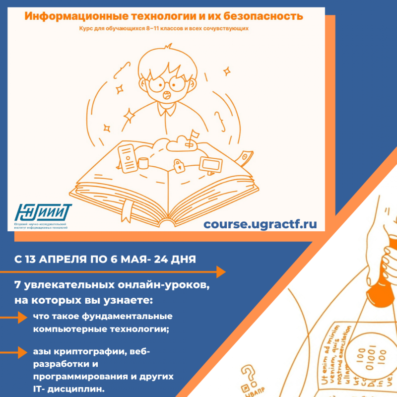 Обучение по онлайн-курсу «Информационные технологии и их безопасность»