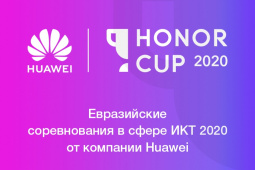 СТАРТОВАЛИ ЕВРАЗИЙСКИЕ СОРЕВНОВАНИЯ В СФЕРЕ ИКТ HUAWEI HONOR CUP 2020
