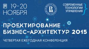 Югорский НИИ информационных технологий принял участие в ежегодной конференции «Проектирование бизнес-архитектур 2015»