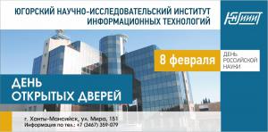 В День российской науки Югорский НИИ информационных технологий проведет  День открытых дверей