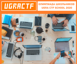 Поздравляем  победителей Ugra CTF School 2020!