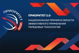 Продолжается прием заявок Национальной премии в области передовых промышленных и цифровых технологий «Приоритет – 2022»