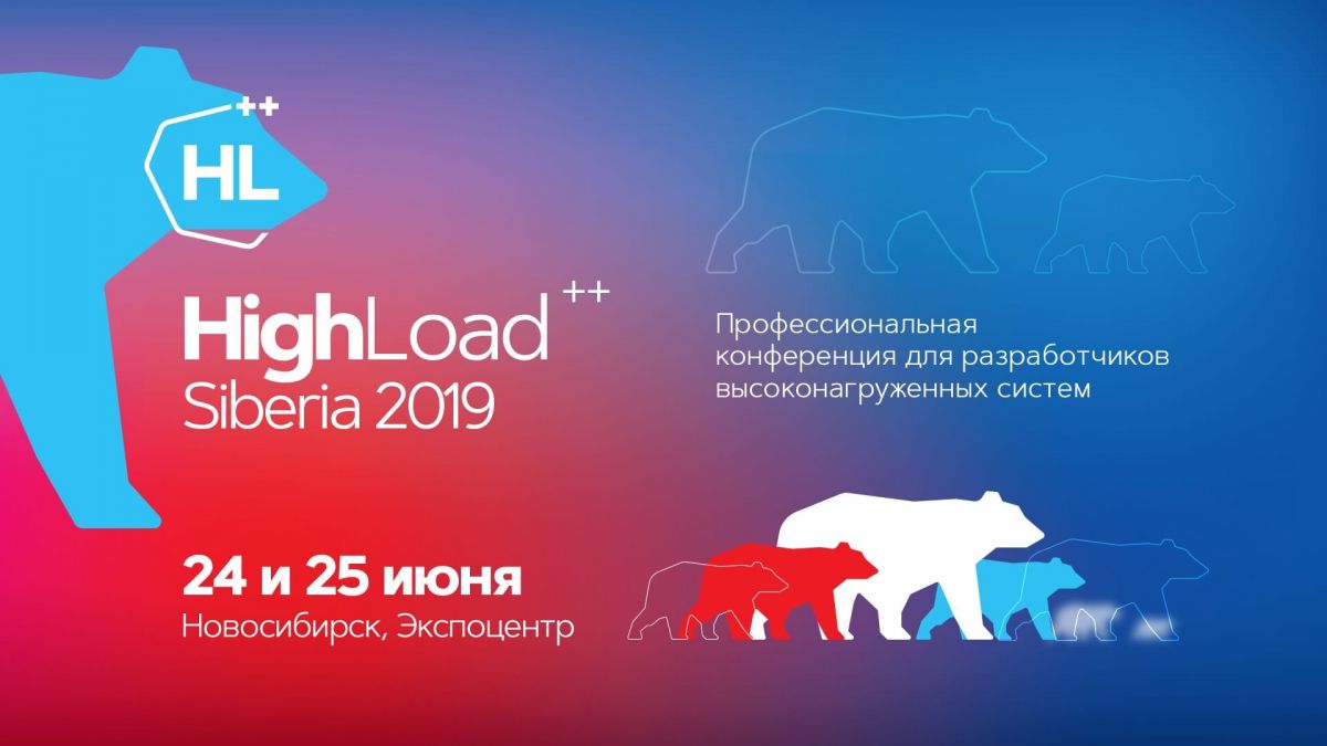 Конференция HighLoad++ Siberia 2019