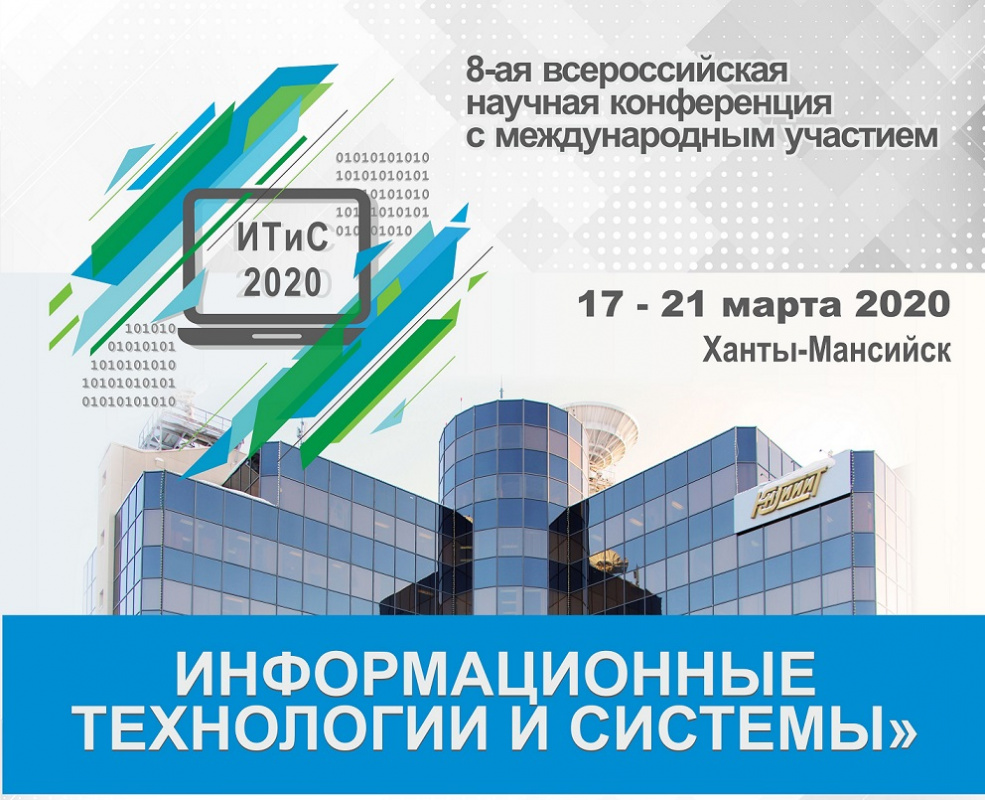 Ханты-Мансийск принимает участников Всероссийской научной конференции  "Информационные технологии и системы - 2020"