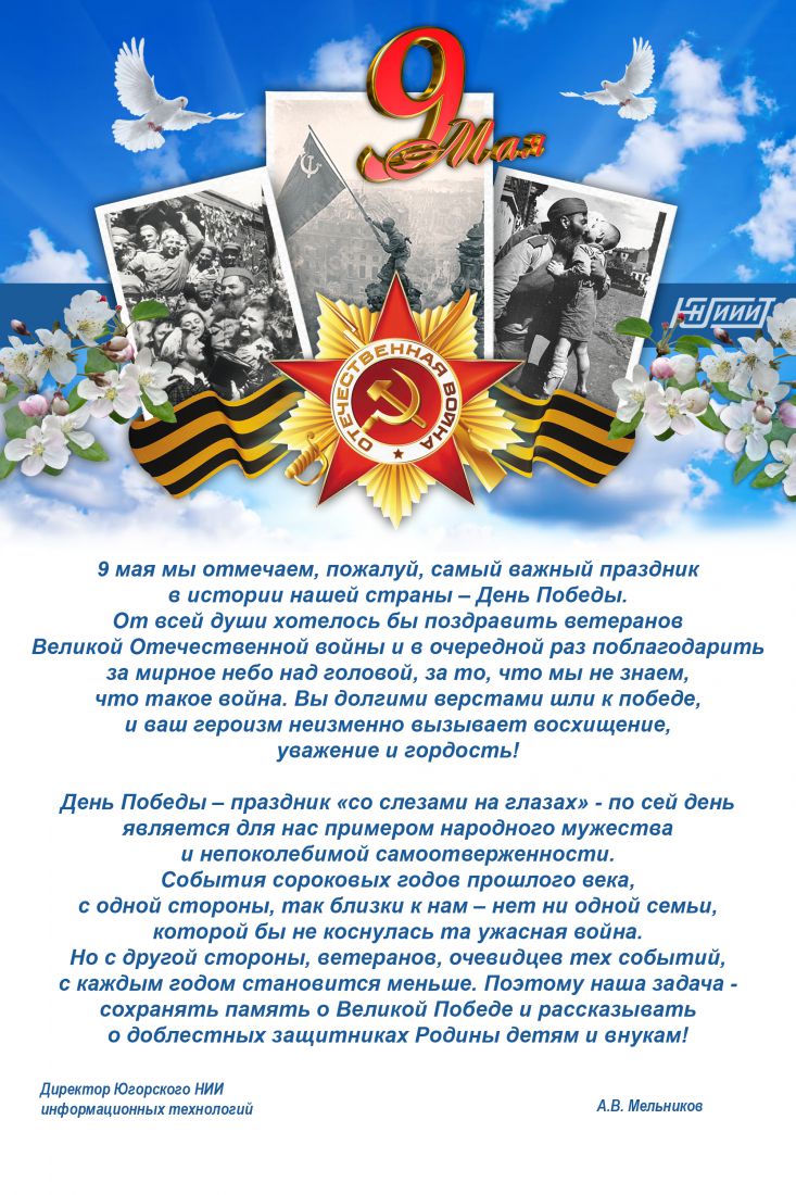 Поздравляем с Днем Победы!