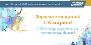 Поздравляем с 8 марта!