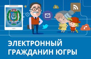 В 2015 году по программе «e-Citizen – Электронный гражданин» будет обучено 500  жителей Югры