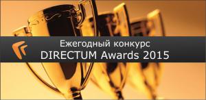 ЮНИИ ИТ признан победителем конкурса DIRECTUM Awards 2015