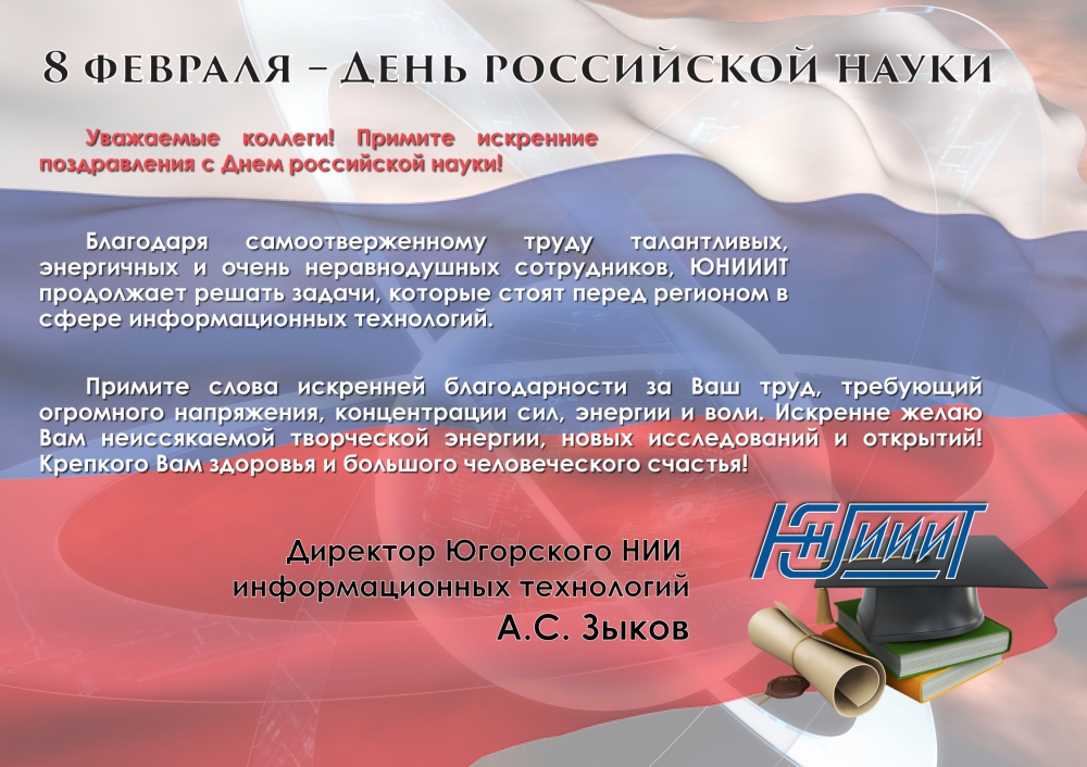8 февраля – День российской науки