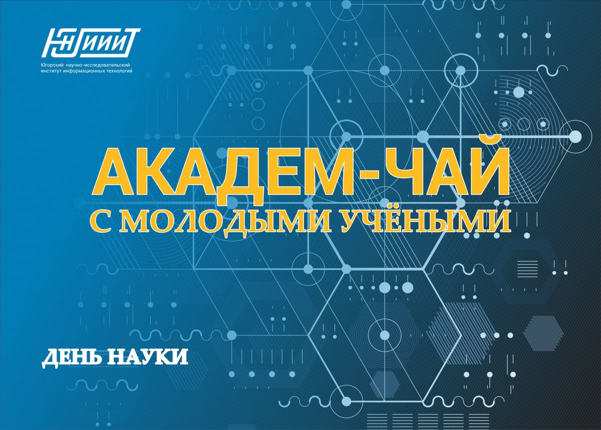 В преддверии Дня российской науки Губернатор Югры встретится с молодыми учеными и аспирантами ЮНИИИТ