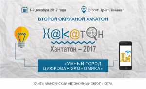 «Хантатон-2017» стартует уже в пятницу!