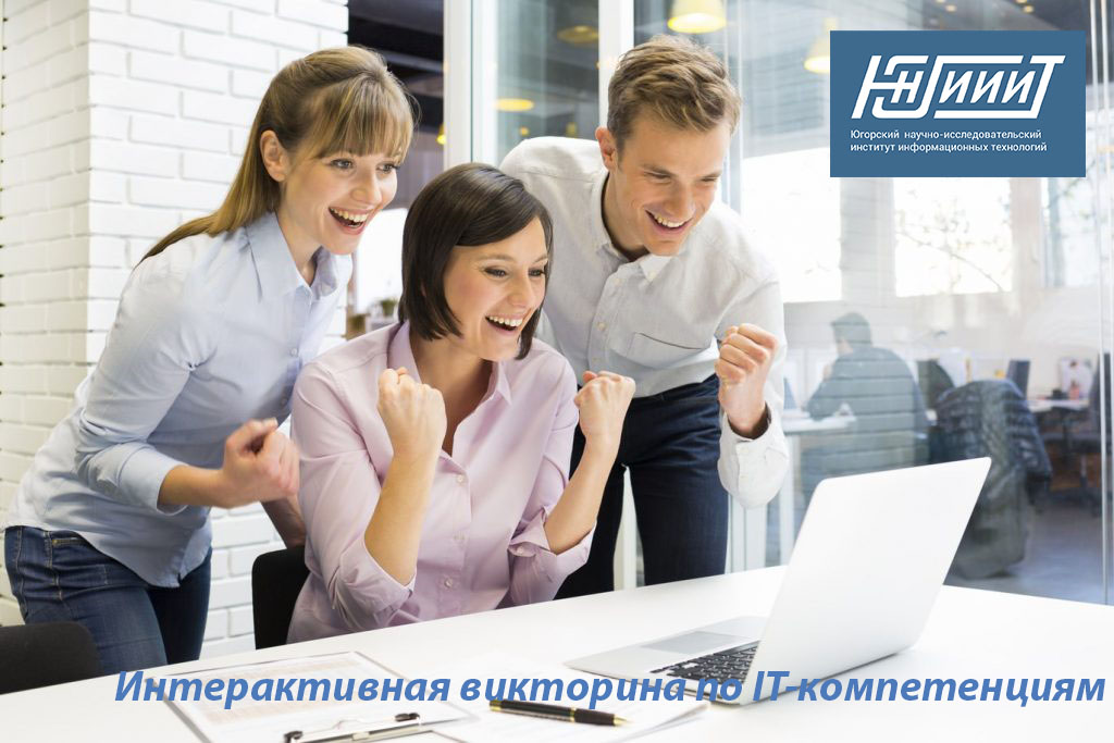 Интерактивная викторина по IT - компетенциям от ЮНИИИТ ждет всех участников и гостей XI Международного IT-форума с участием стран БРИКС и ШОС