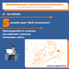 Участники бесплатного образовательного онлайн-курса «Информационные технологии и их безопасность» продолжают погружение в мир фундаментальных компьютерных технологий