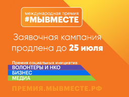 Приглашаем принять участие в премии #МЫВМЕСТЕ