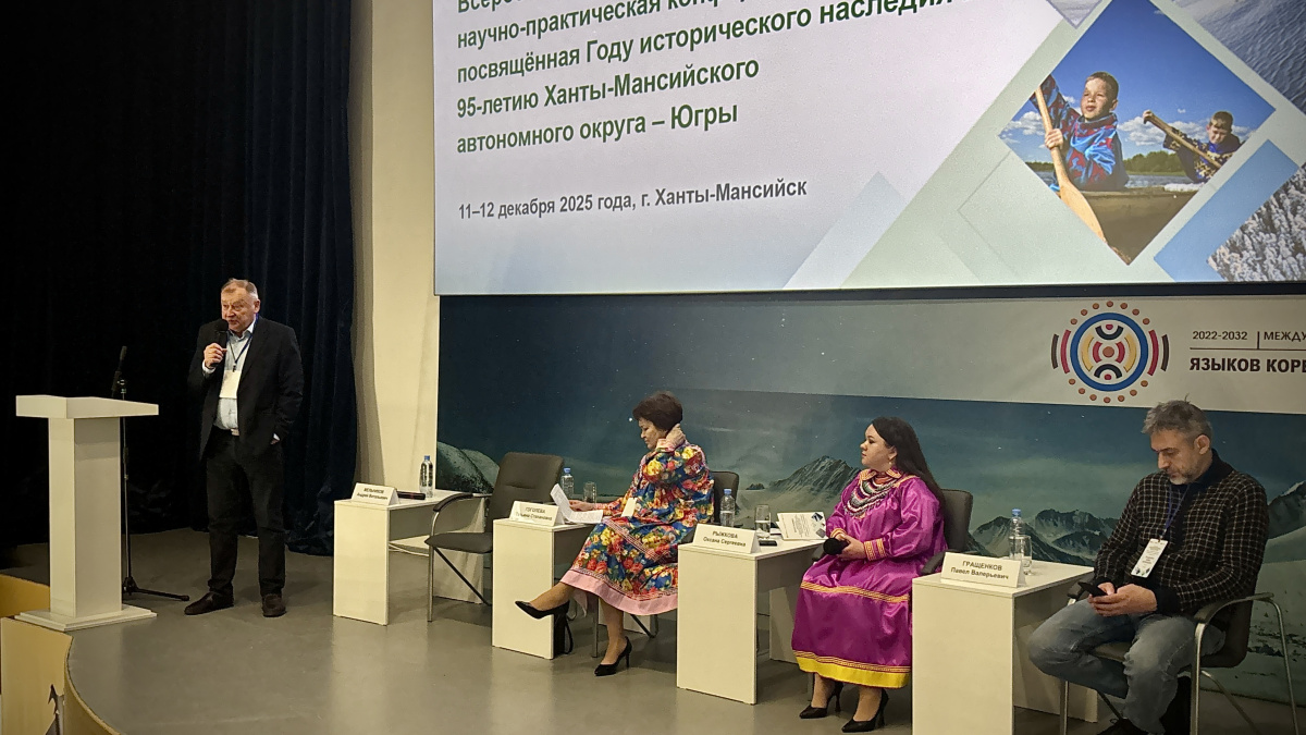 В Югре обсуждают цифровое будущее языков и культур  на всероссийской конференции