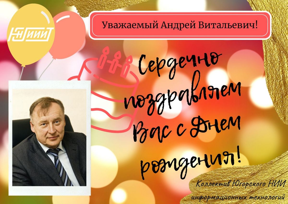 Поздравляем с Днем рождения директора Югорского НИИ информационных технологий Андрея Витальевича Мельникова!