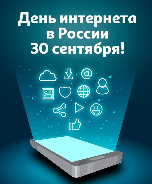 День Интернета в России!