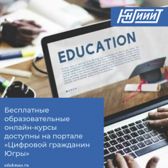 Бесплатные онлайн-курсы доступны на портале "Цифровой гражданин Югры"