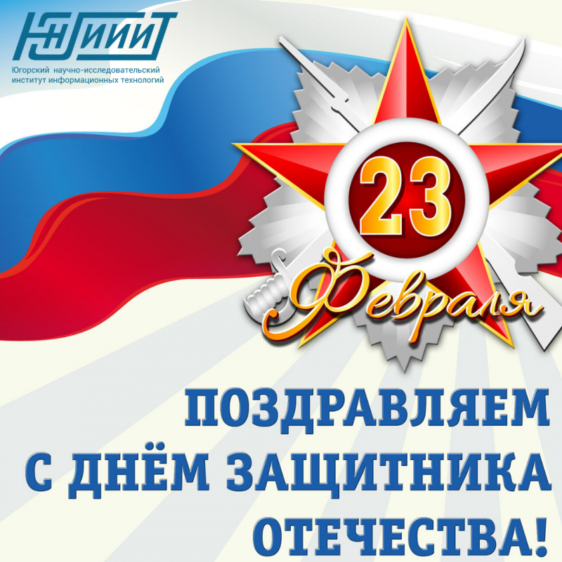 С Днем защитника Отечества!
