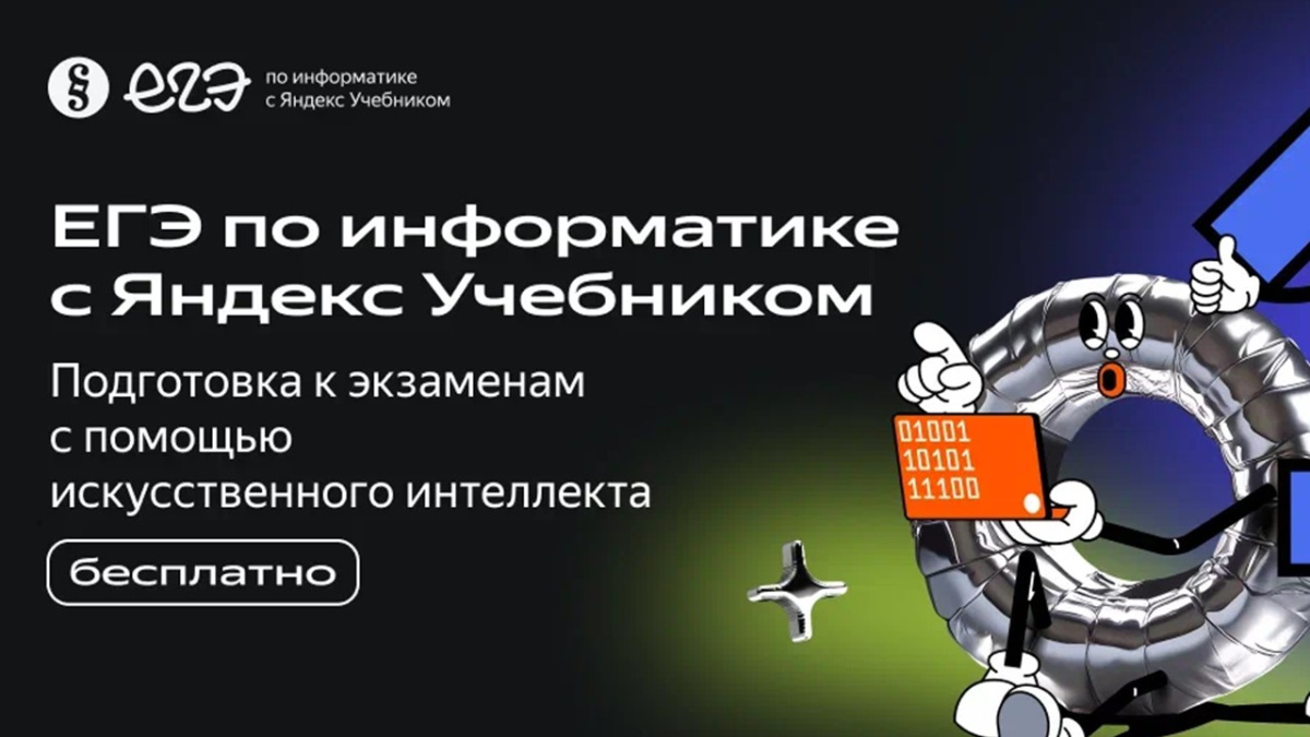 Яндекс Учебник представил пробный вариант ЕГЭ по информатике