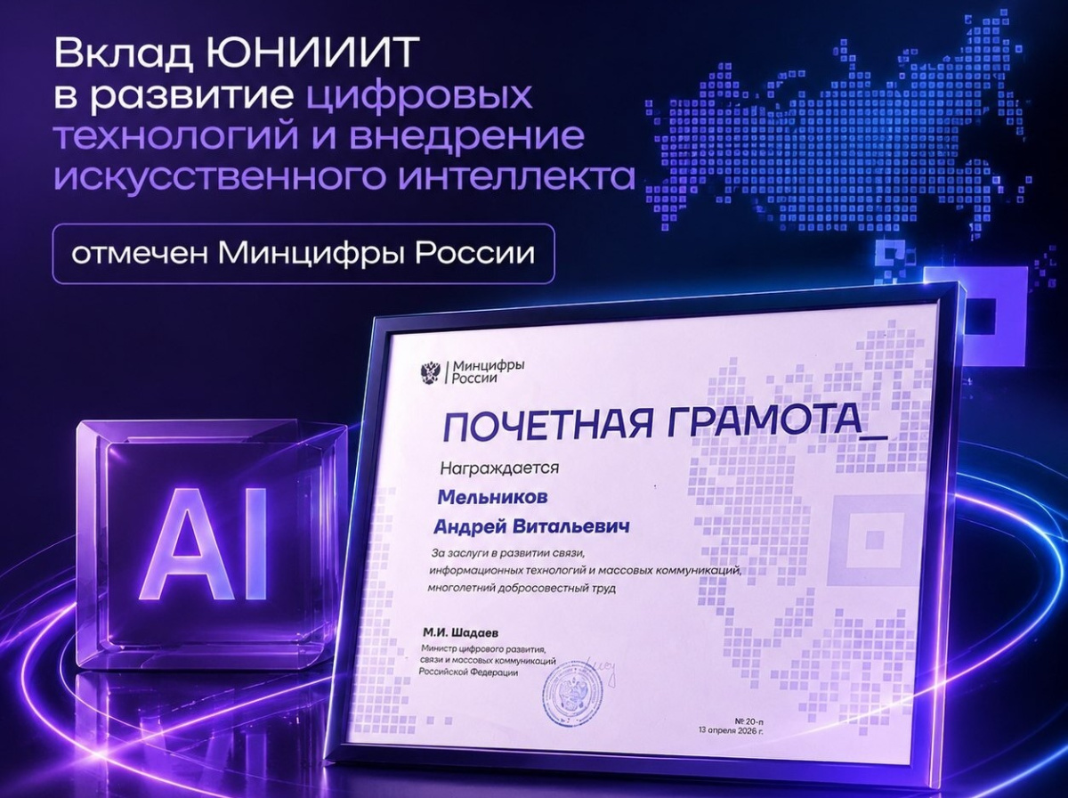Вклад в цифровое будущее: директор Югорского НИИ информационных технологий отмечен наградой Минцифры РФ