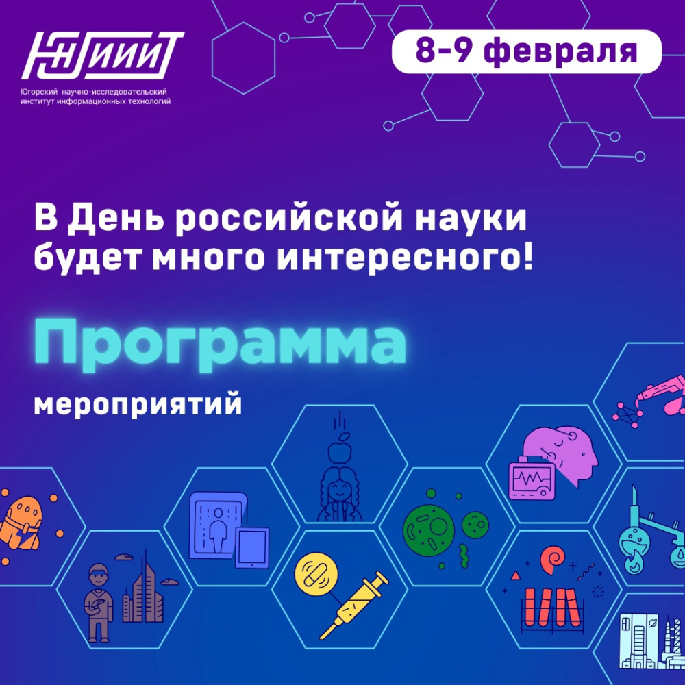 В День российской науки будет много интересного!