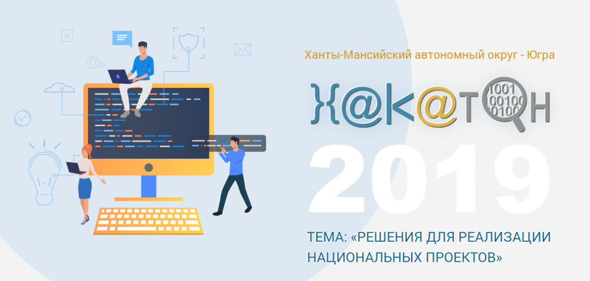 Четвёртый окружной хакатон ждёт участников