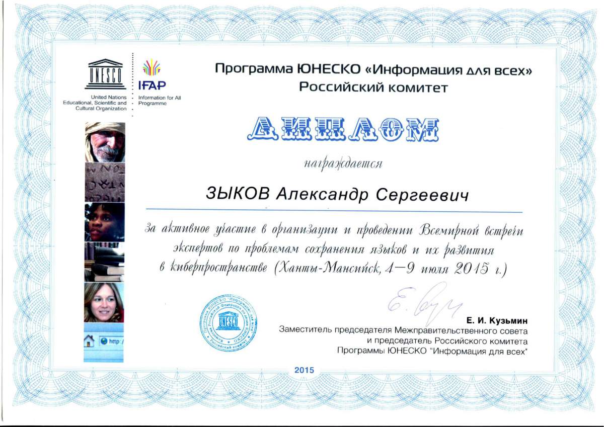 Работа ЮНИИ ИТ во время международного ИТ форума отмечена дипломом ЮНЕСКО