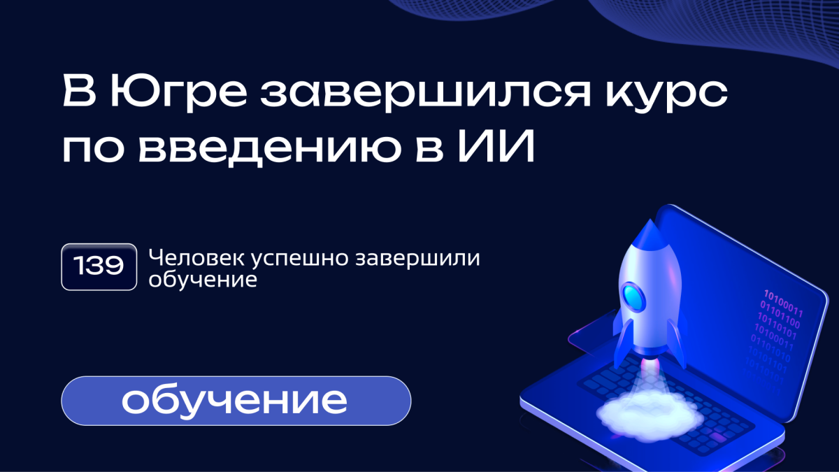 Курс по ИИ для госслужащих завершен.