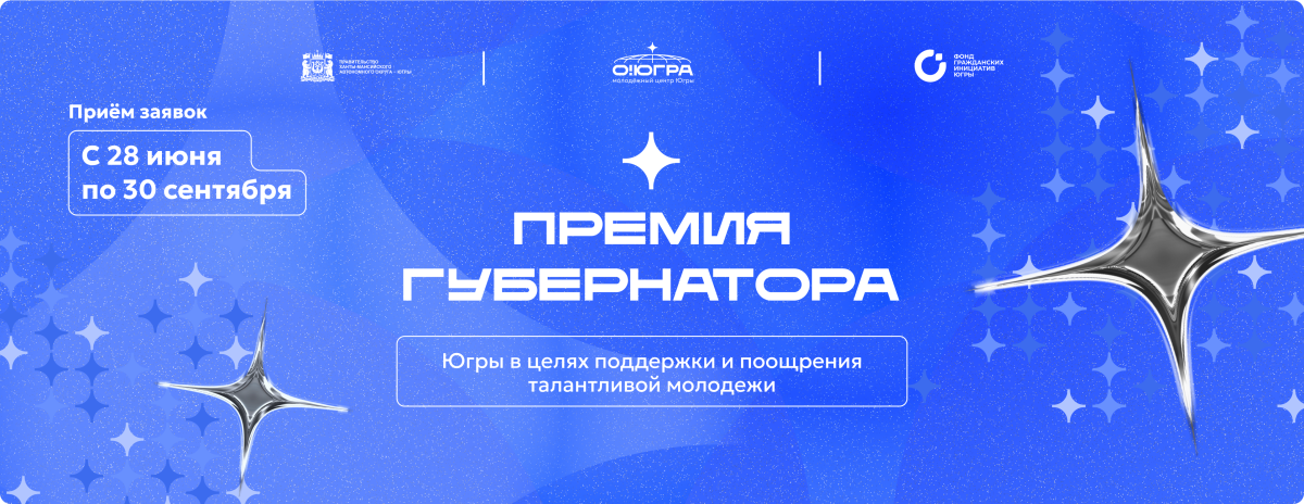 Объявлен прием заявок на присуждение премии Губернатора для поддержки талантливой югорской молодежи