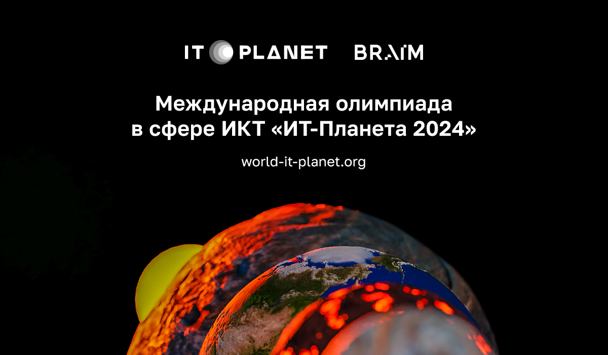 Продолжается прием заявок на участие в Международной олимпиаде «IT⁠-⁠Планета 2024»