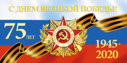 75-летие Победы в Великой Отечественной войне