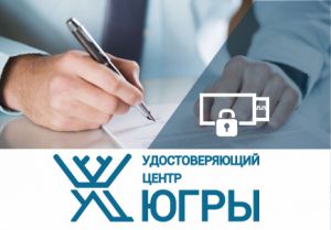Удостоверяющий Центр ХМАО-Югры снизил цены на предоставляемые услуги