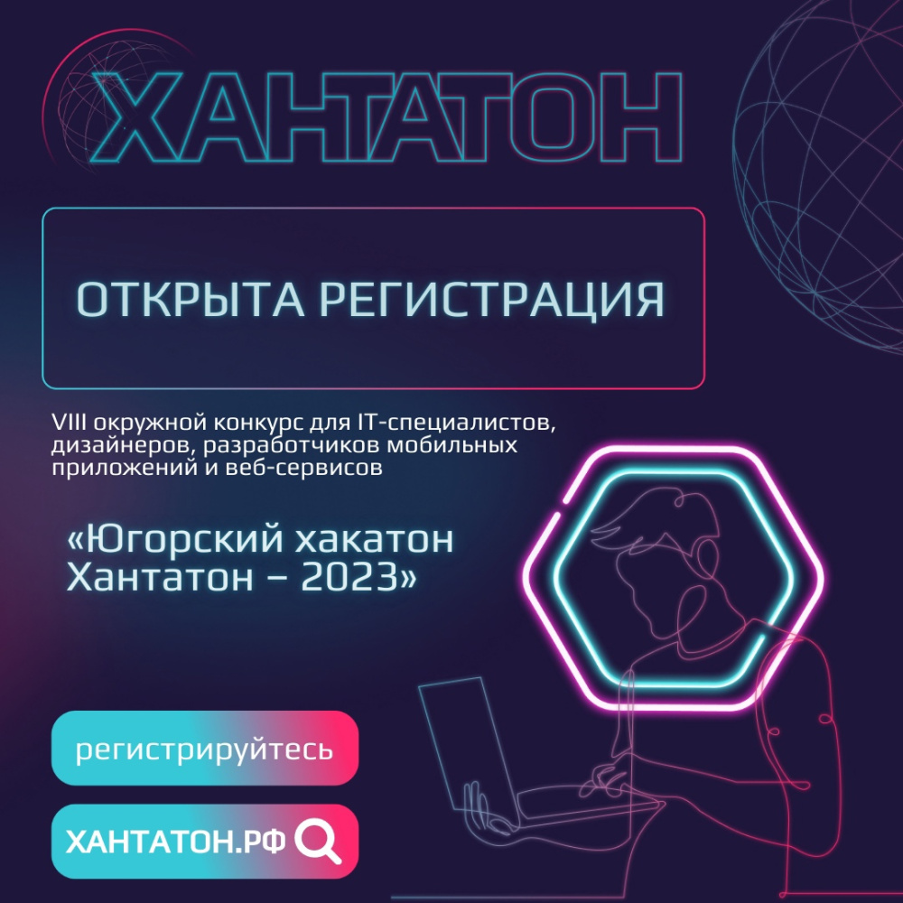 Открыта регистрация на Югорский хакатон «ХАНТАТОН-2023»