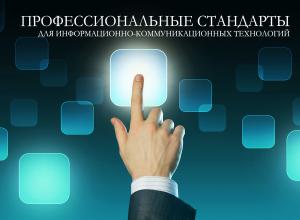 ЮНИИ ИТ принял участие в обсуждении профессиональных стандартов в области информационных технологий, утвержденных национальным советом при  президенте РФ по профессиональным квалификациям